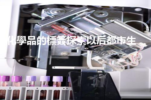 化學品的標簽探索以后都市生活的新前景：智能科技如何重塑我們的日常生活？